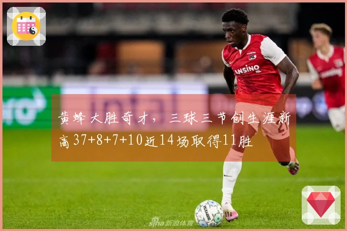 黄蜂大胜奇才，三球三节创生涯新高37+8+7+10近14场取得11胜