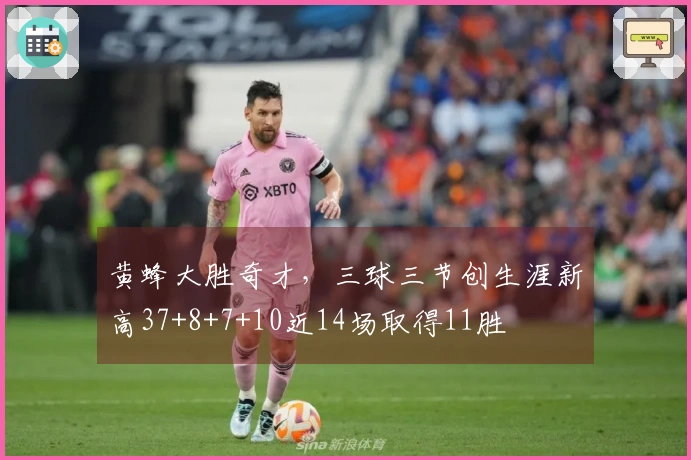 黄蜂大胜奇才，三球三节创生涯新高37+8+7+10近14场取得11胜