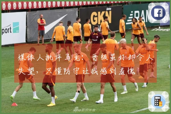 媒体人批评马竞：晋级虽好却令人失望，只懂防守让我感到羞愧