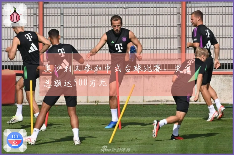 奥沙利文参加中式台球比赛，奖金总额达500万元