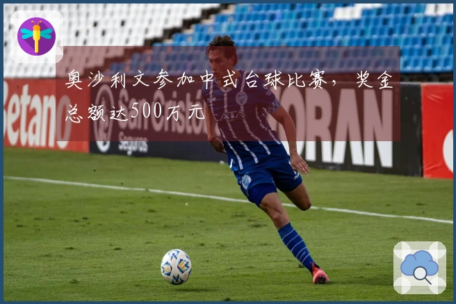 奥沙利文参加中式台球比赛，奖金总额达500万元