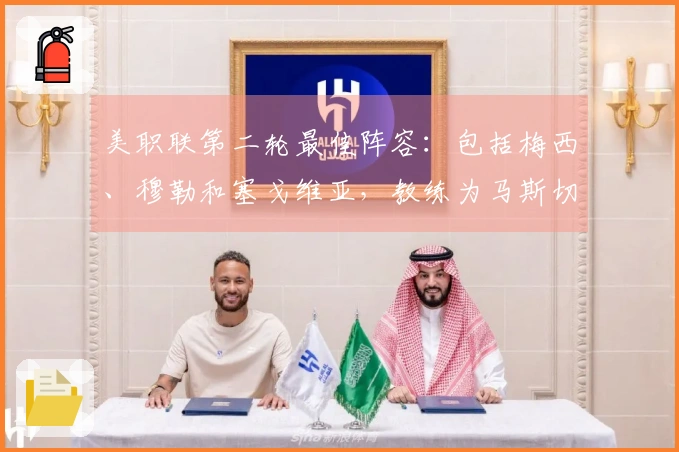 美职联第二轮最佳阵容：包括梅西、穆勒和塞戈维亚，教练为马斯切拉诺