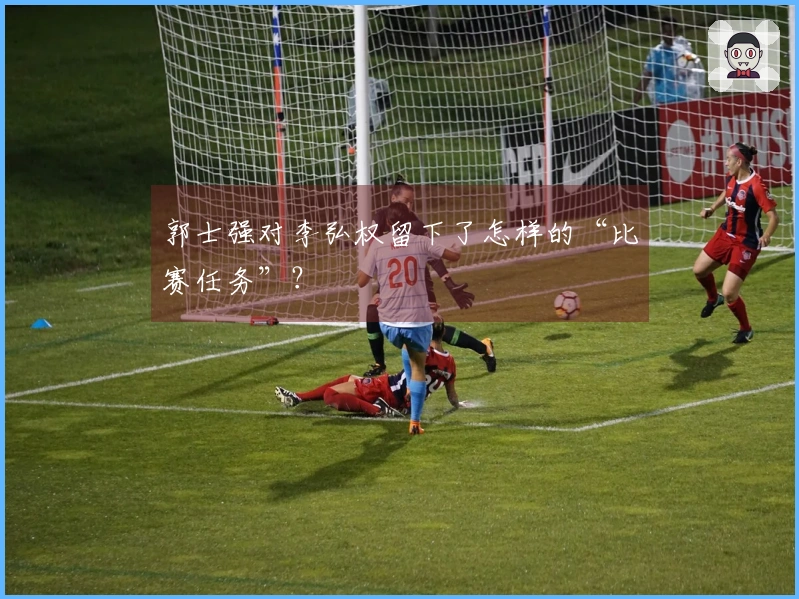 郭士强对李弘权留下了怎样的“比赛任务”？