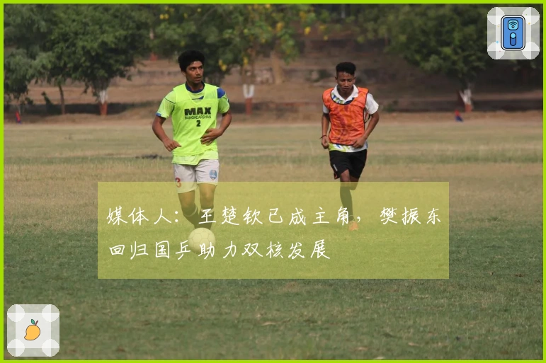 媒体人：王楚钦已成主角，樊振东回归国乒助力双核发展