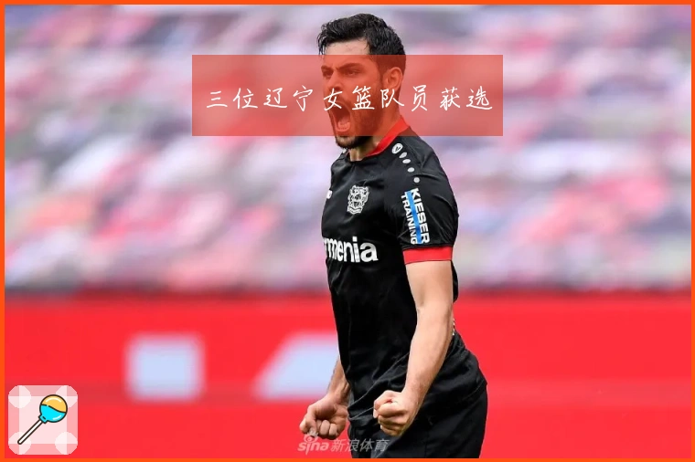 三位辽宁女篮队员获选