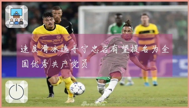 速度滑冰选手宁忠岩有望提名为全国优秀共产党员