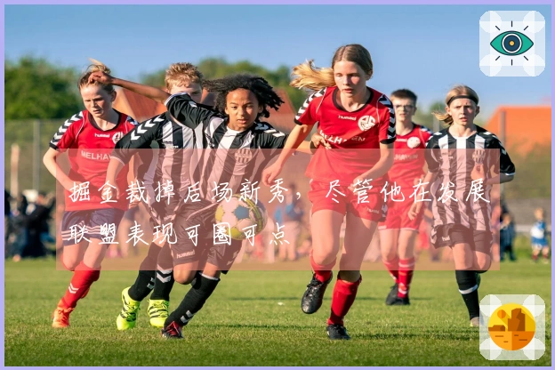 掘金裁掉后场新秀，尽管他在发展联盟表现可圈可点